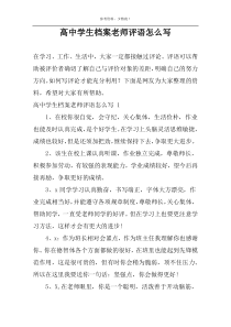高中学生档案老师评语怎么写