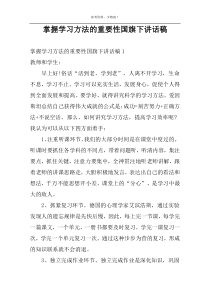 掌握学习方法的重要性国旗下讲话稿