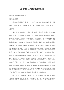 高中作文精编范例素材