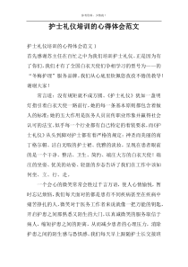 护士礼仪培训的心得体会范文