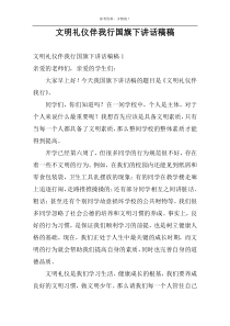 文明礼仪伴我行国旗下讲话稿稿