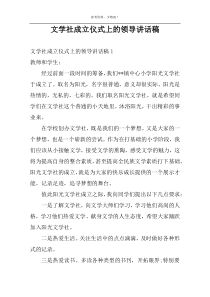 文学社成立仪式上的领导讲话稿