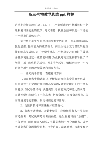 高三生物教学总结ppt样例