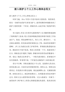 新入职护士个人工作心得体会范文