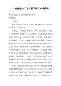 养成良好的行为习惯国旗下讲话稿稿