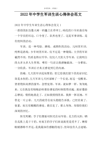 2022年中学生军训生活心得体会范文