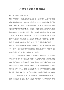 护士实习鉴定自我jiand