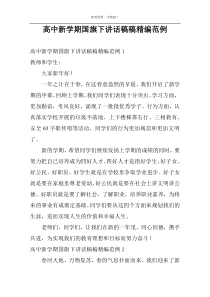 高中新学期国旗下讲话稿稿精编范例