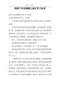 国旗下讲话稿稿之端正学习态度
