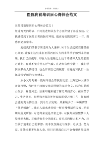 医院岗前培训后心得体会范文