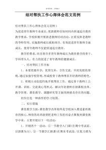 结对帮扶工作心得体会范文范例