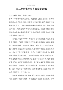 大三专科生毕业自我鉴定2022