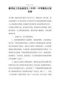 教导处工作总结范文（中学）-中学教务计划总结