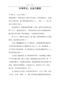 中考作文：让自己美好