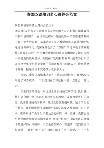 参加双语培训的心得体会范文