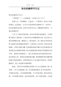 快乐的教师节日记