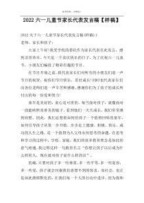 2022六一儿童节家长代表发言稿【样稿】