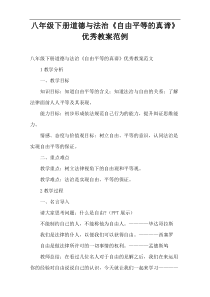 八年级下册道德与法治《自由平等的真谛》优秀教案范例