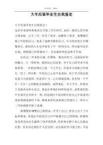 大专应届毕业生自我鉴定