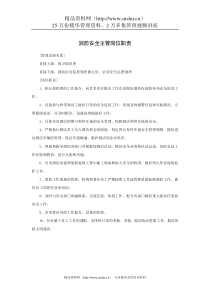 消防安全主管岗位职责