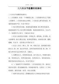 三八妇女节温馨的祝福语