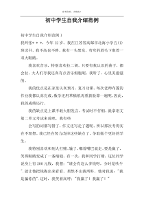 初中学生自我介绍范例