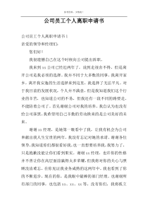 公司员工个人离职申请书
