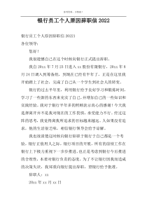 银行员工个人原因辞职信2022