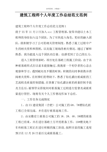 建筑工程师个人年度工作总结范文范例