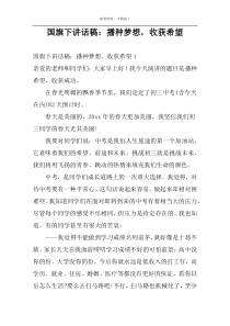 国旗下讲话稿：播种梦想，收获希望