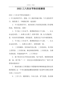 2022三八妇女节快乐祝福语