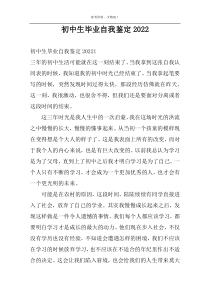 初中生毕业自我鉴定2022