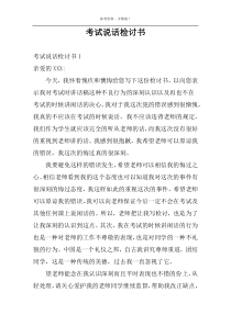 考试说话检讨书