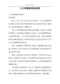 人力资源辞职信范例