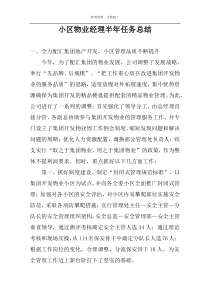 小区物业经理半年任务总结