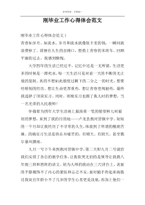 刚毕业工作心得体会范文
