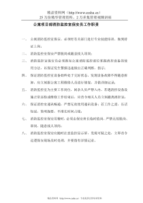 消防监控室保安员工作职责.