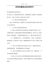 供货质量保证的承诺书