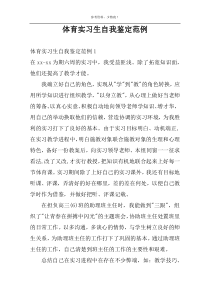 体育实习生自我鉴定范例