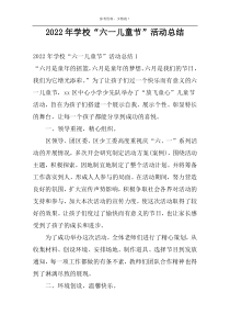 2022年学校“六一儿童节”活动总结
