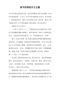 春节的简短作文【五篇】