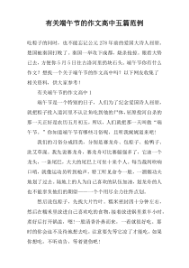 有关端午节的作文高中【五篇】范例