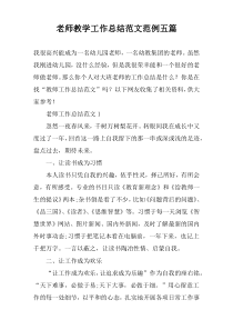 老师教学工作总结范文范例【五篇】