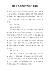 财务工作总结范文范例三篇最新