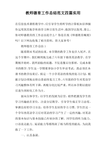 教师德育工作总结范文四篇实用