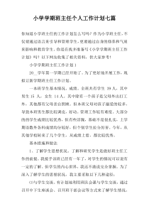 小学学期班主任个人工作计划七篇