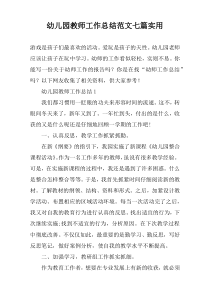 幼儿园教师工作总结范文七篇实用