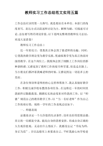 教师实习工作总结范文实用【五篇】