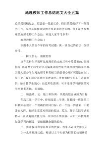 地理教师工作总结范文大全【五篇】