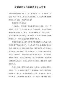 教师转正工作总结范文大全【五篇】